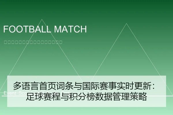 duo-yu-yan-shou-ye-ci-tiao-yu-guo-ji-sai-shi-shi-shi-geng-xin-zu-qiu-sai-cheng-yu-ji-fen-bang-shu-ju-guan-li-ce-lve-1-428.jpg