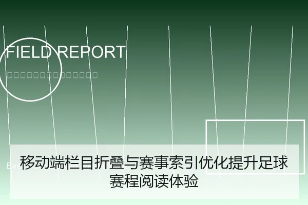 移动端栏目折叠与赛事索引优化提升足球赛程阅读体验