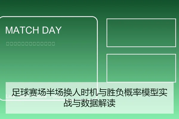 足球赛场半场换人时机与胜负概率模型实战与数据解读